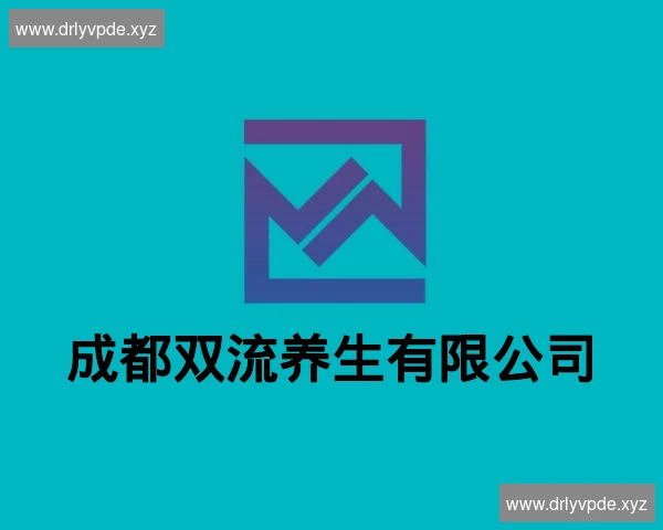成都双流养生有限公司