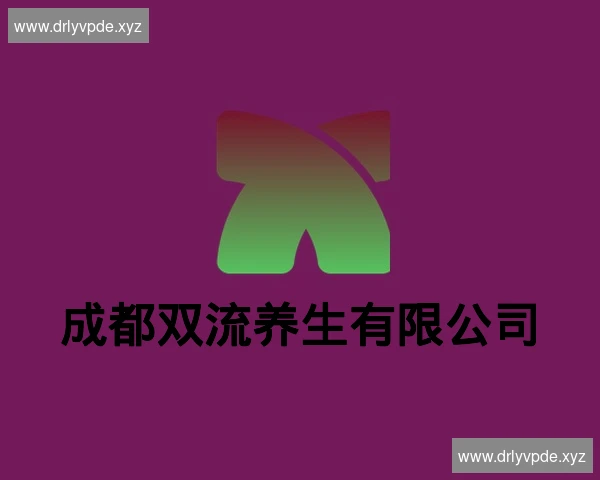 成都双流养生有限公司